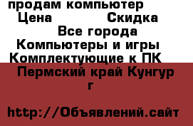 продам компьютер Sanyo  › Цена ­ 5 000 › Скидка ­ 5 - Все города Компьютеры и игры » Комплектующие к ПК   . Пермский край,Кунгур г.